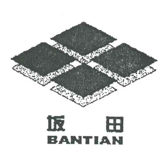 坂田