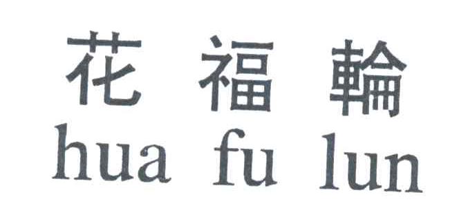 花福轮