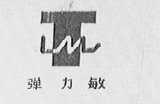 弹力敏