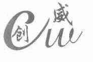 创威