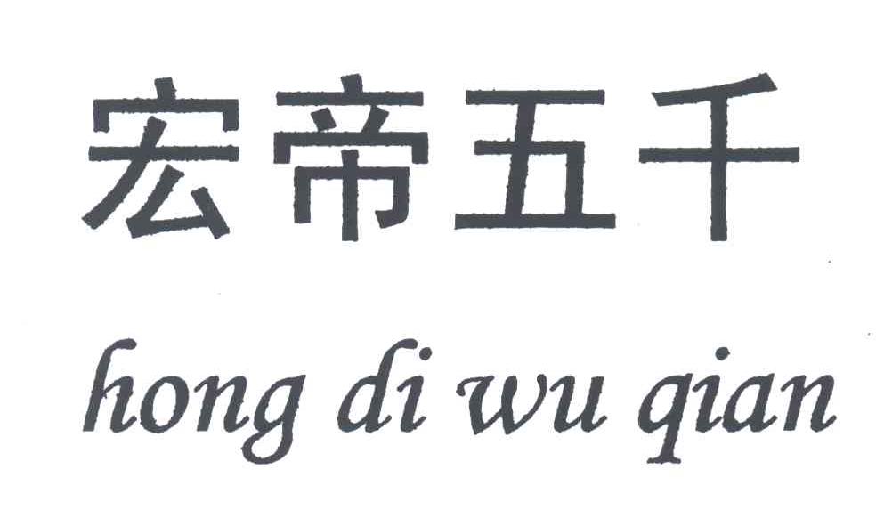 宏帝五千