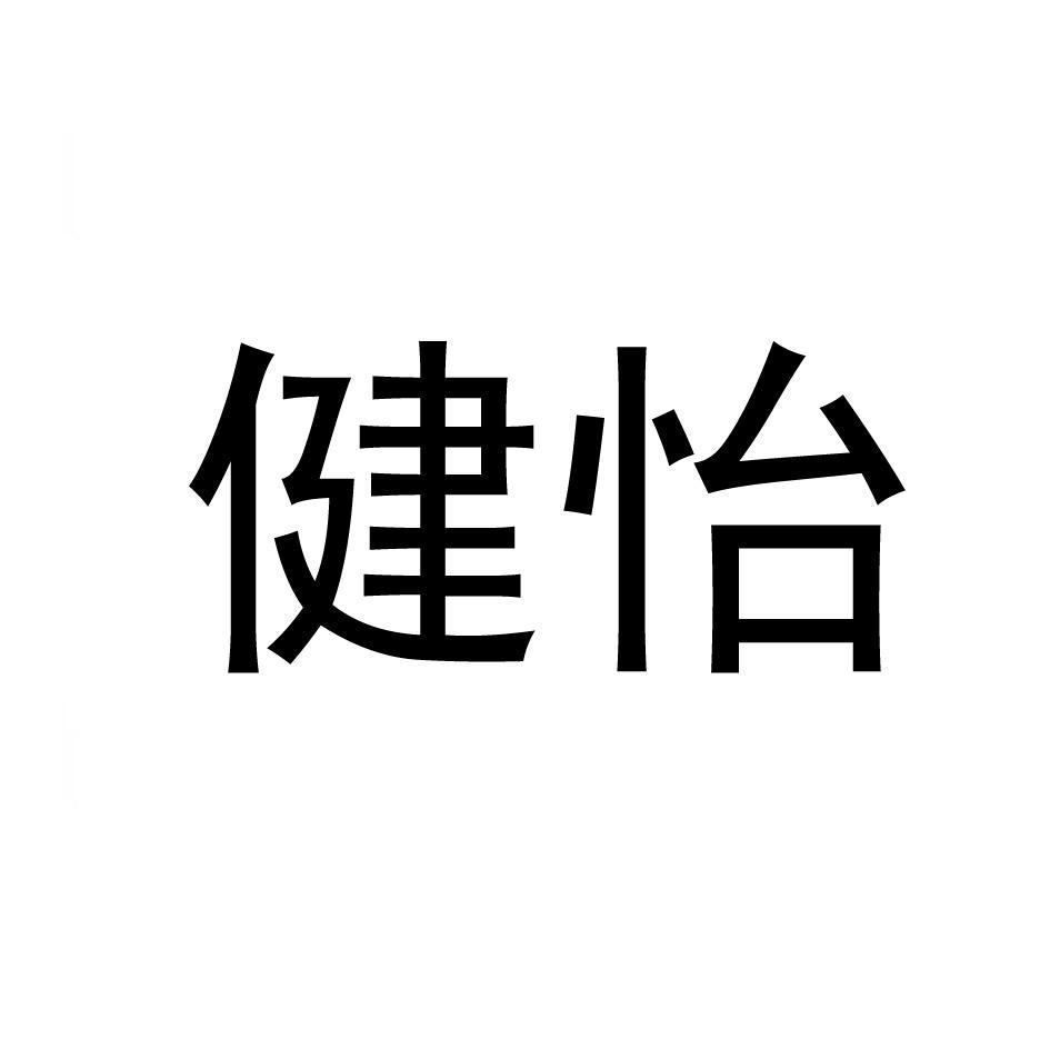 健怡