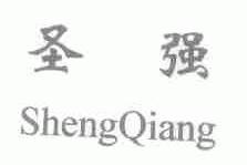 圣强
