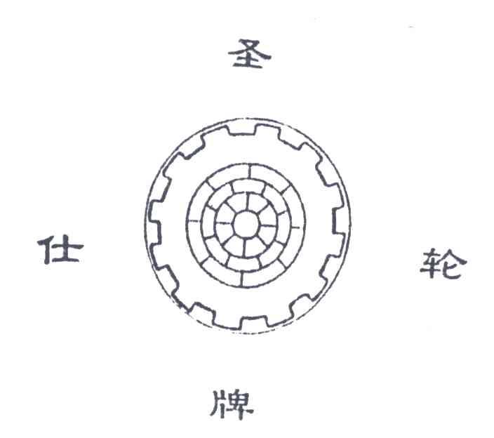圣仕轮