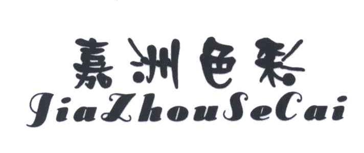 嘉洲色彩