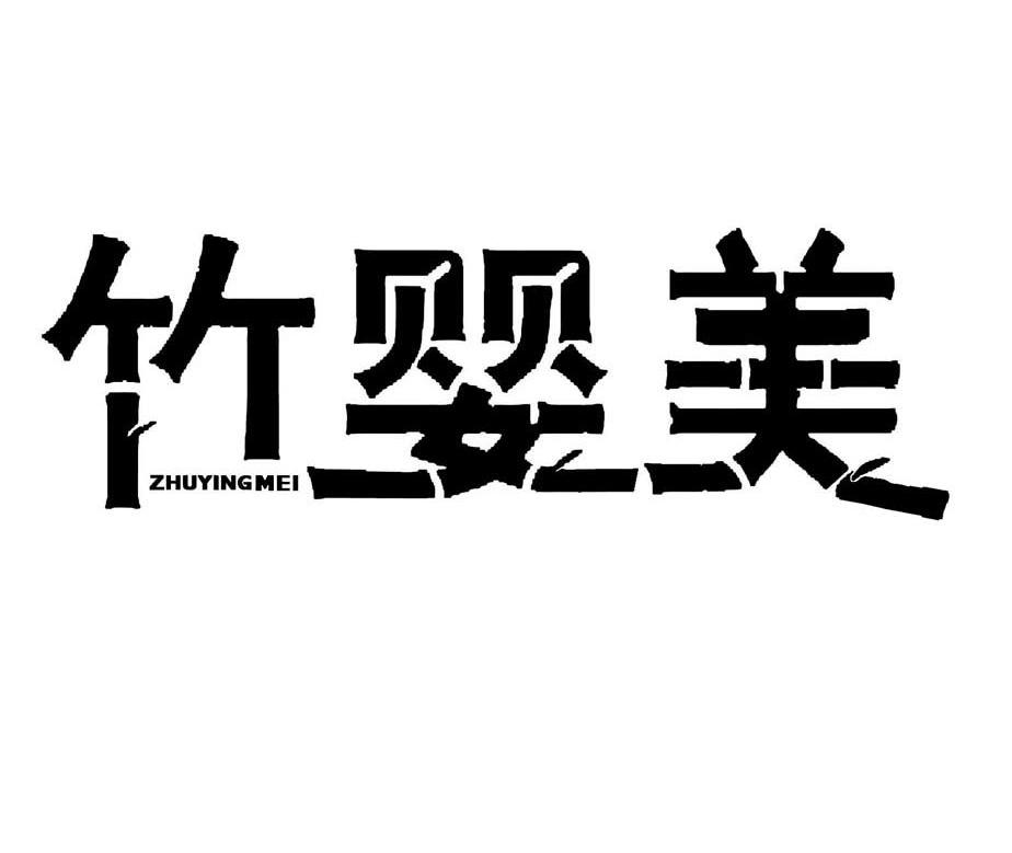 竹婴美