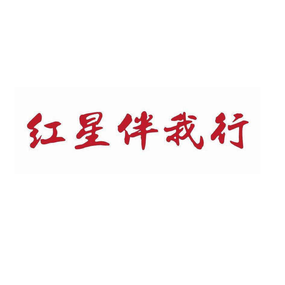 红星伴我行