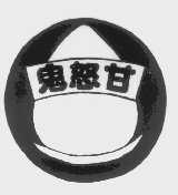鬼怒甘