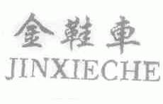 金鞋车