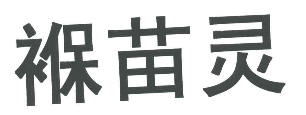 褓苗灵