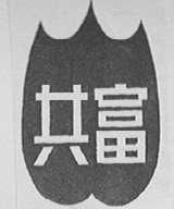 共富
