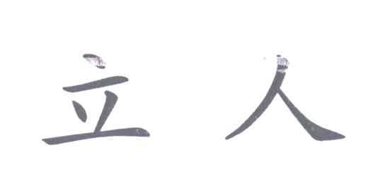 立人