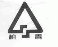 柏青