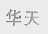 华天