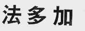 法多加