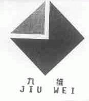 九维