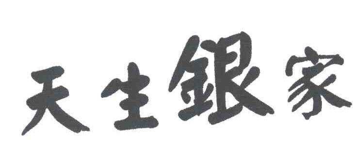 天生银家