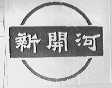 新开河