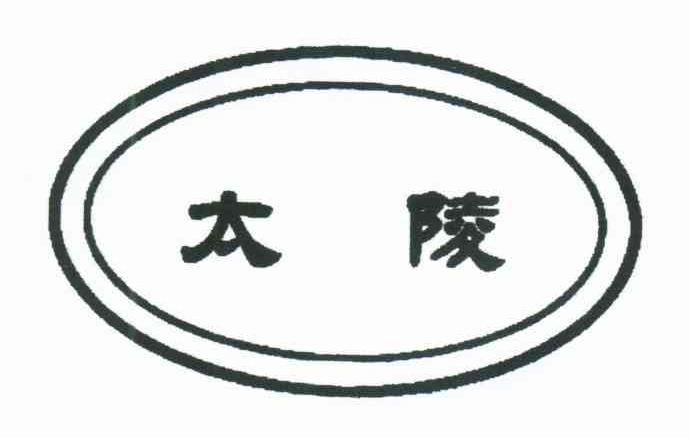 太陵