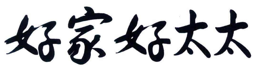 好家好太太