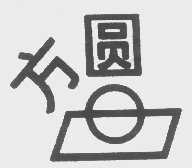 方圆