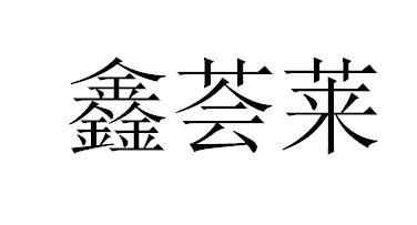 鑫荟莱