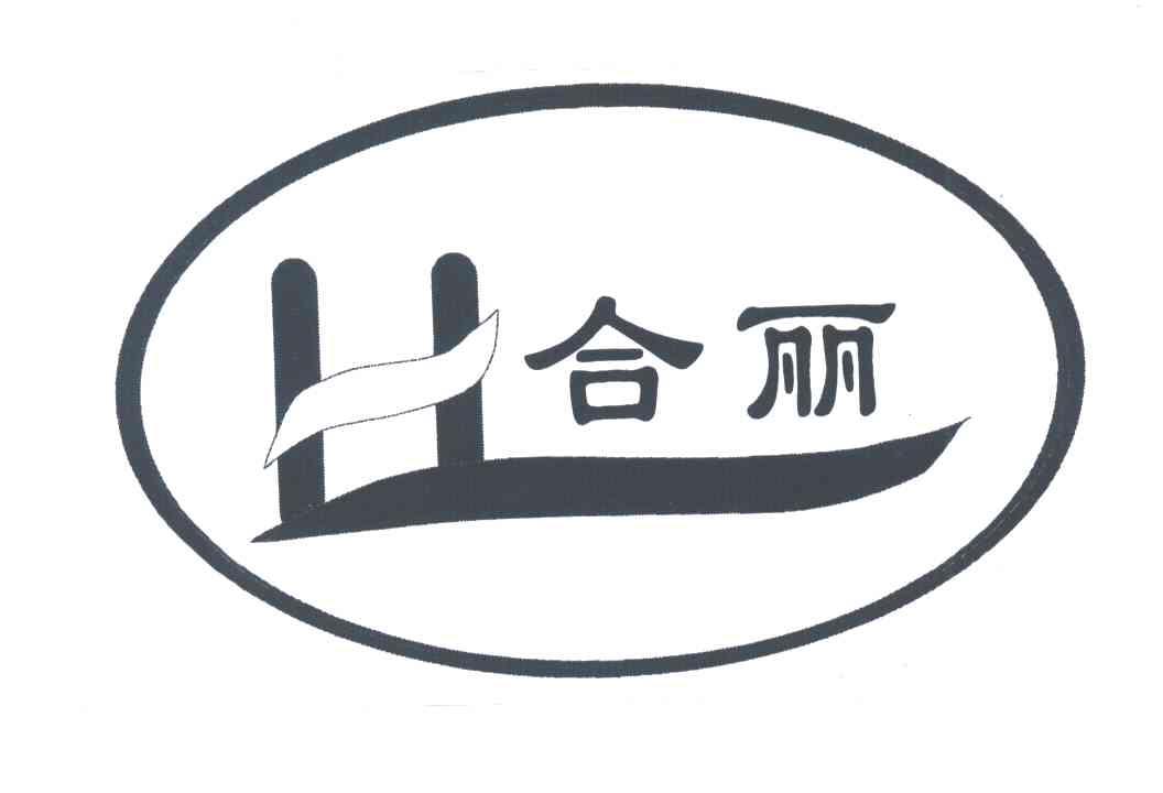 合丽