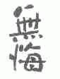无悔
