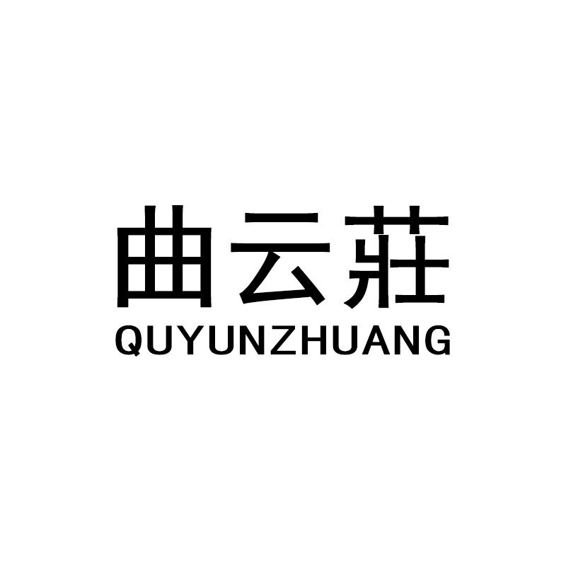 曲云庄