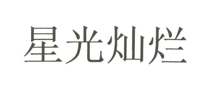 星光灿烂