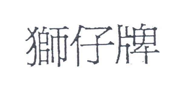 狮仔
