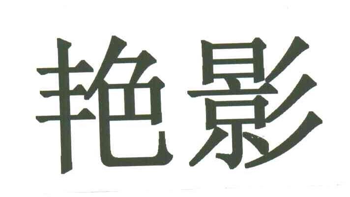 艳影