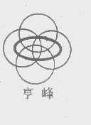亨峰