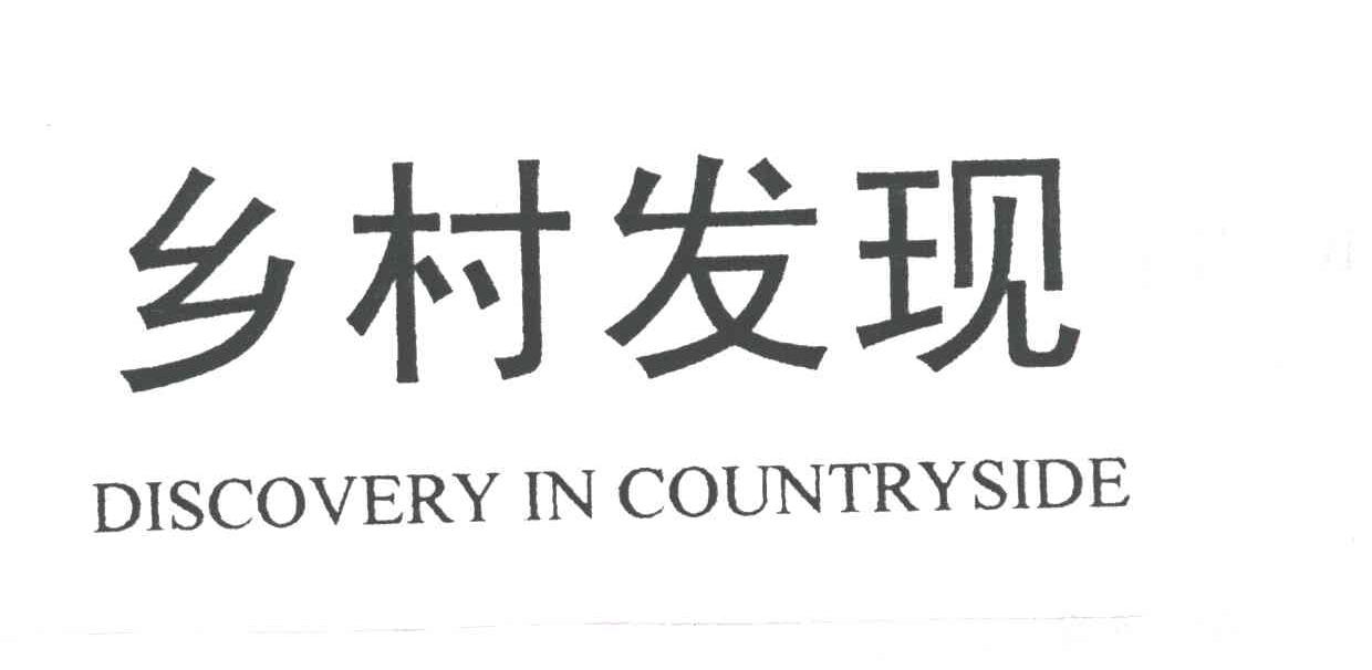 乡村发现;DISCOVERY IN COUNTRYSIDE