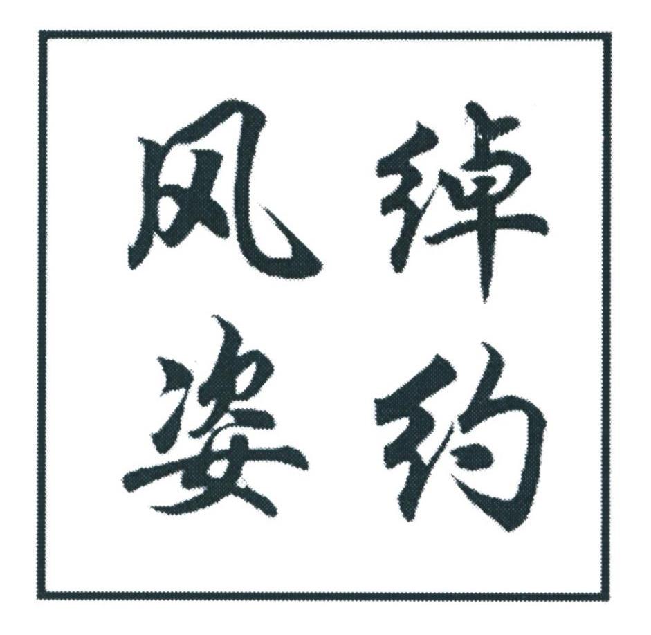 风姿绰约