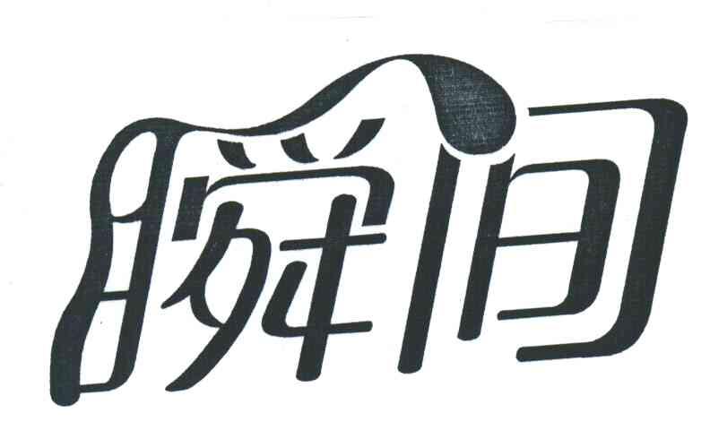 瞬间