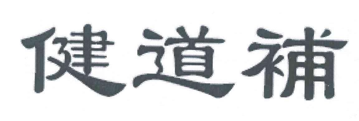 健道补