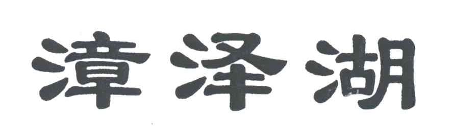 漳泽湖