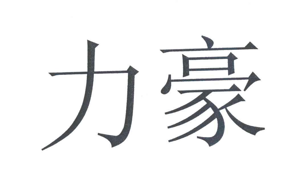 力豪