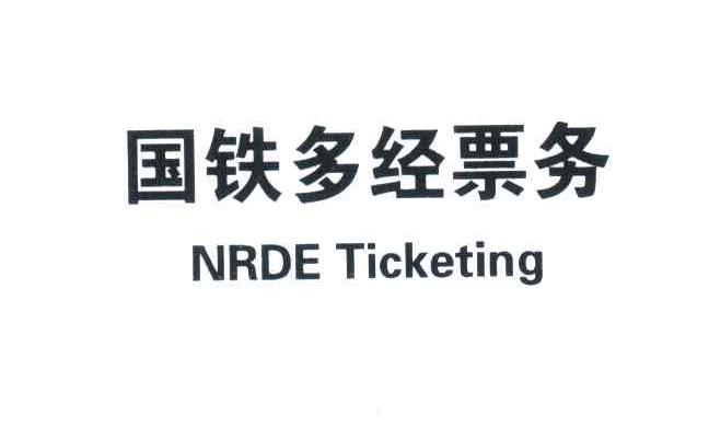 国铁多经票务;NRDE TICKETING