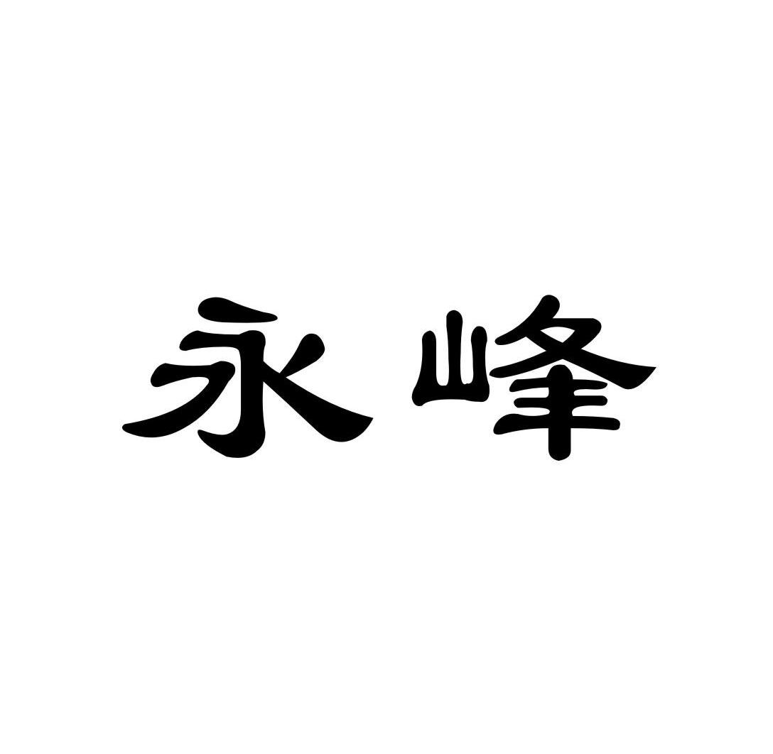 永峰