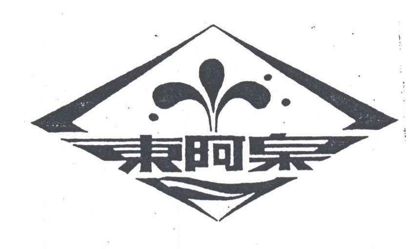 东阿泉