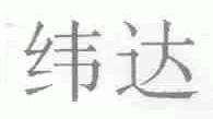 纬达