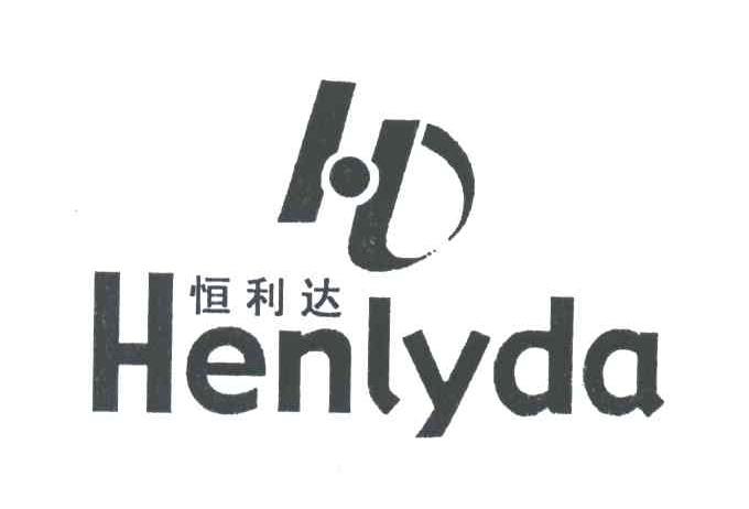 恒利达;HENLYDA