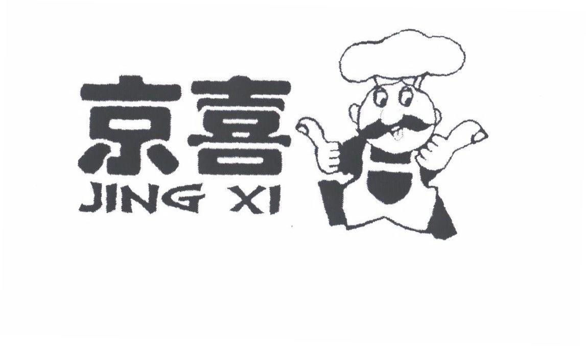 京喜