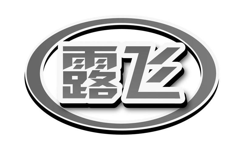 露飞