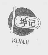 坤记