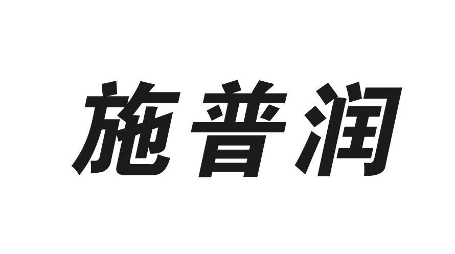 施普润
