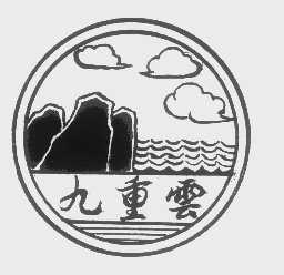 九重云