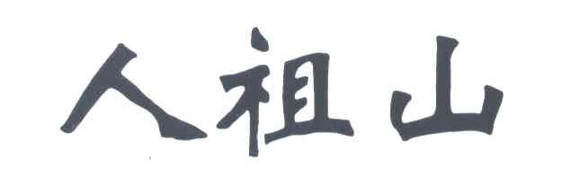 人祖山